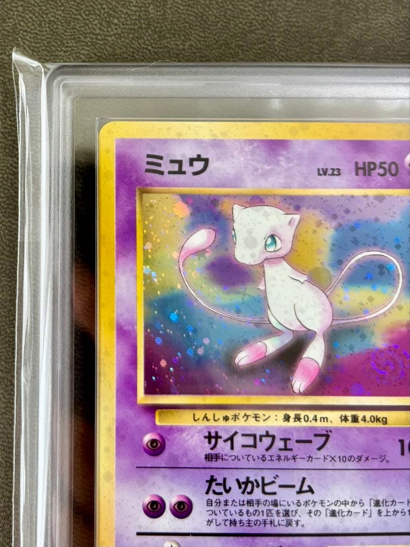 ARS9】ミュウ 渦巻ホロ ☆ 第3弾拡張パック 化石の秘密 旧裏 PSA