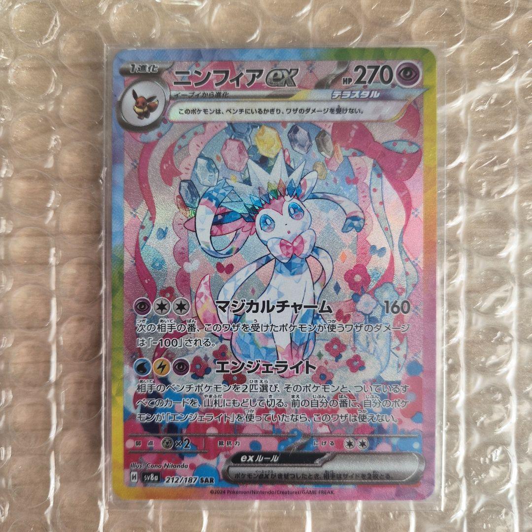 【美品】ニンフィアex SAR SV8a テラスタルフェスex　212/187