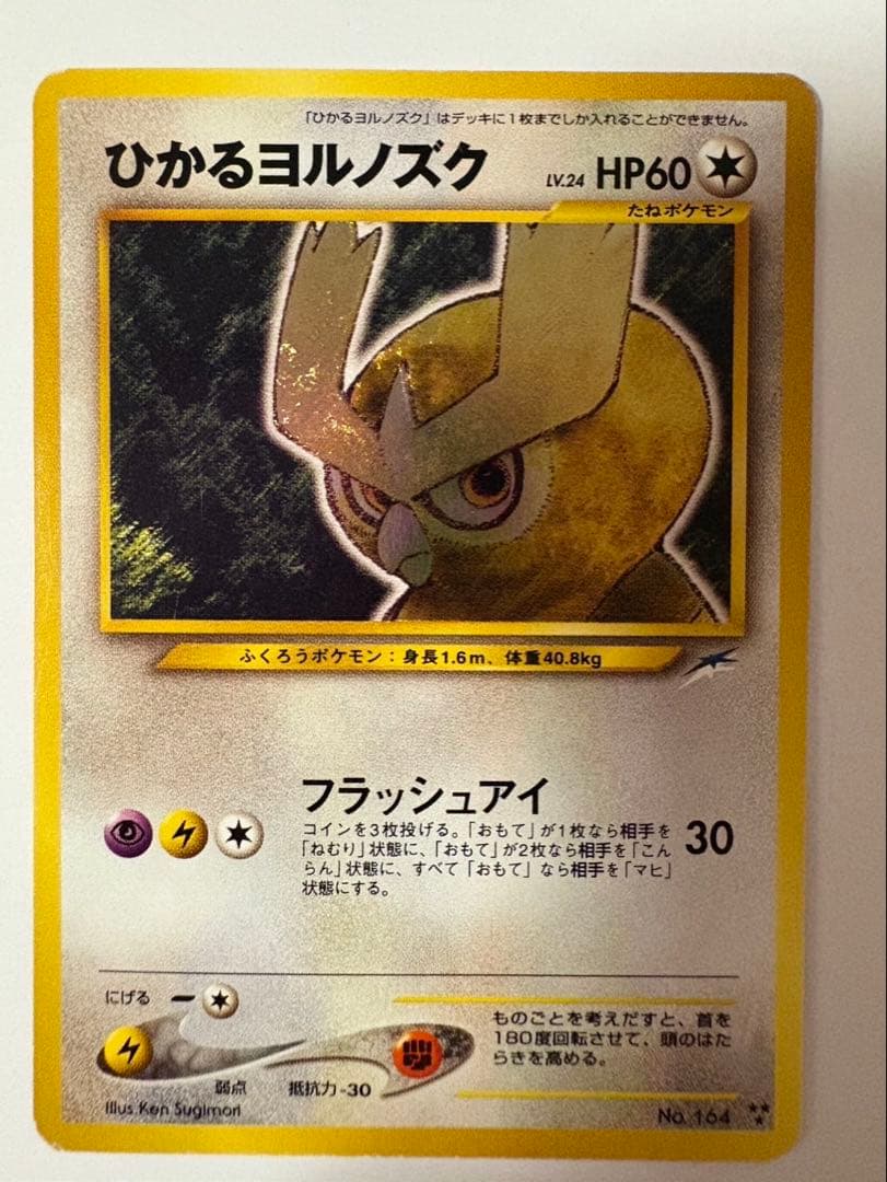 ポケモンカード　旧裏　ひかるヨルノズク