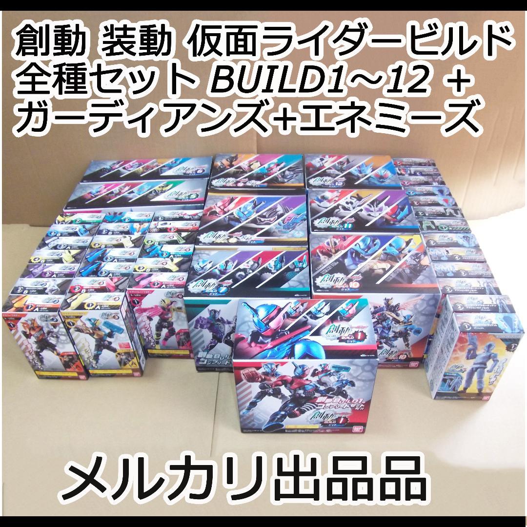 創動 仮面ライダービルド BUILD 全種セット 1～12+敵弾 最終値下げ