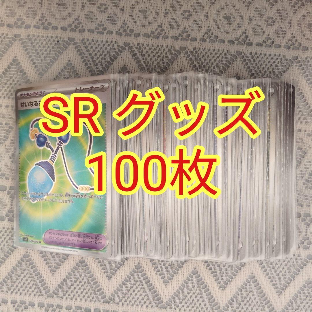 ポケモンカードゲーム 汎用 SR まとめ売り100枚 トレーナーズ グッズ