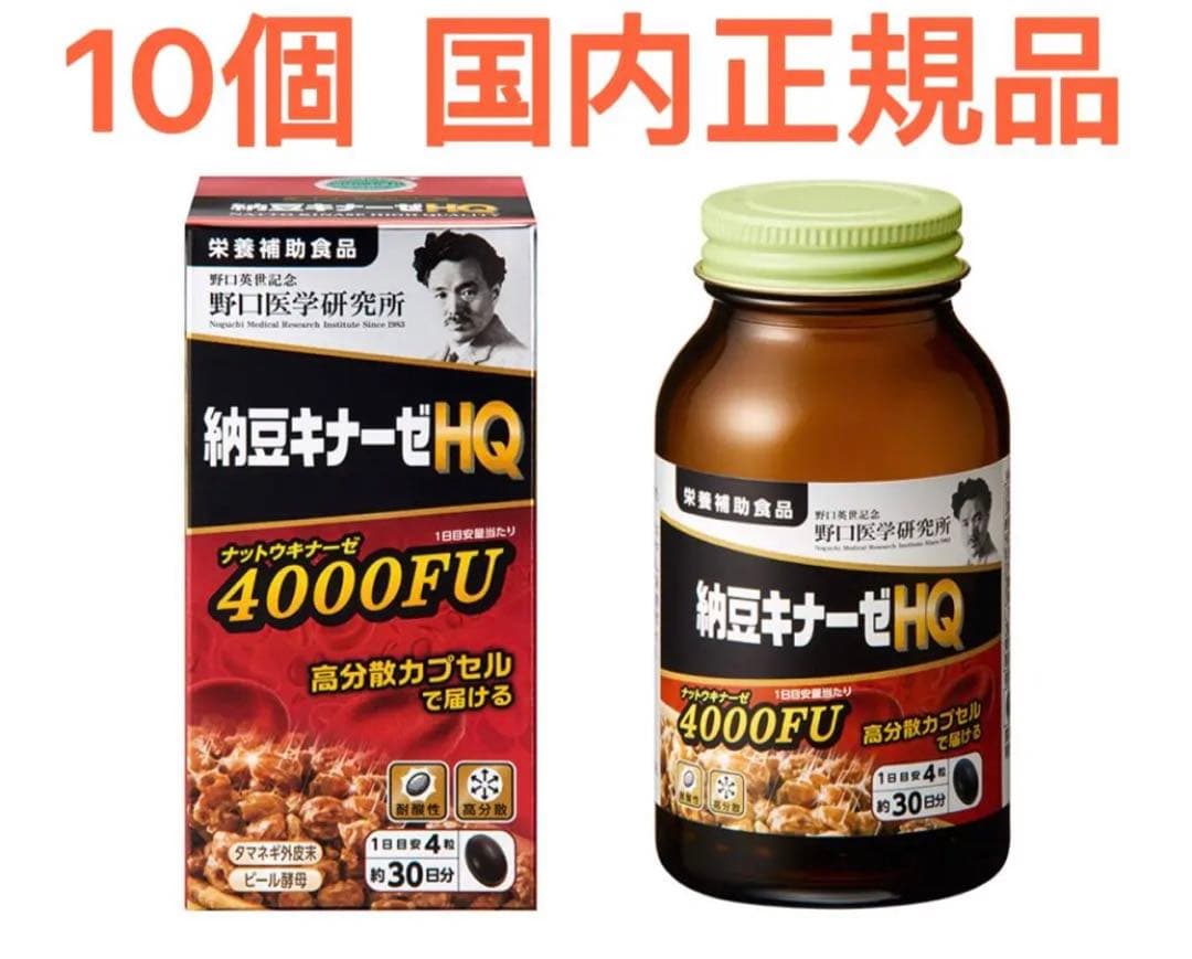 野口医学研究所 10個 納豆キナーゼ HQ 4000FU 新発売 国内正規品 野口医学研究所 納豆キナーゼHQ ナットウナーゼ4000FU 120粒 賞味期限