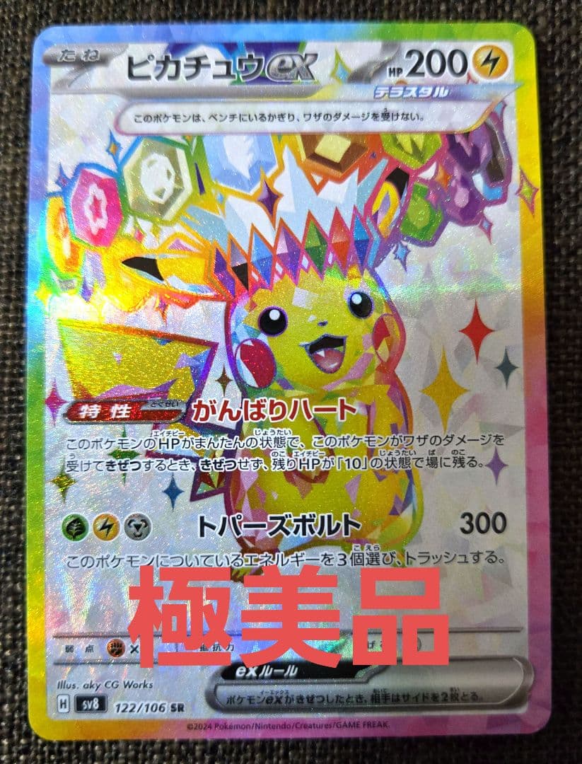 ピカチュウex SR SV8 超電ブレイカー 122/106 - メルカリ