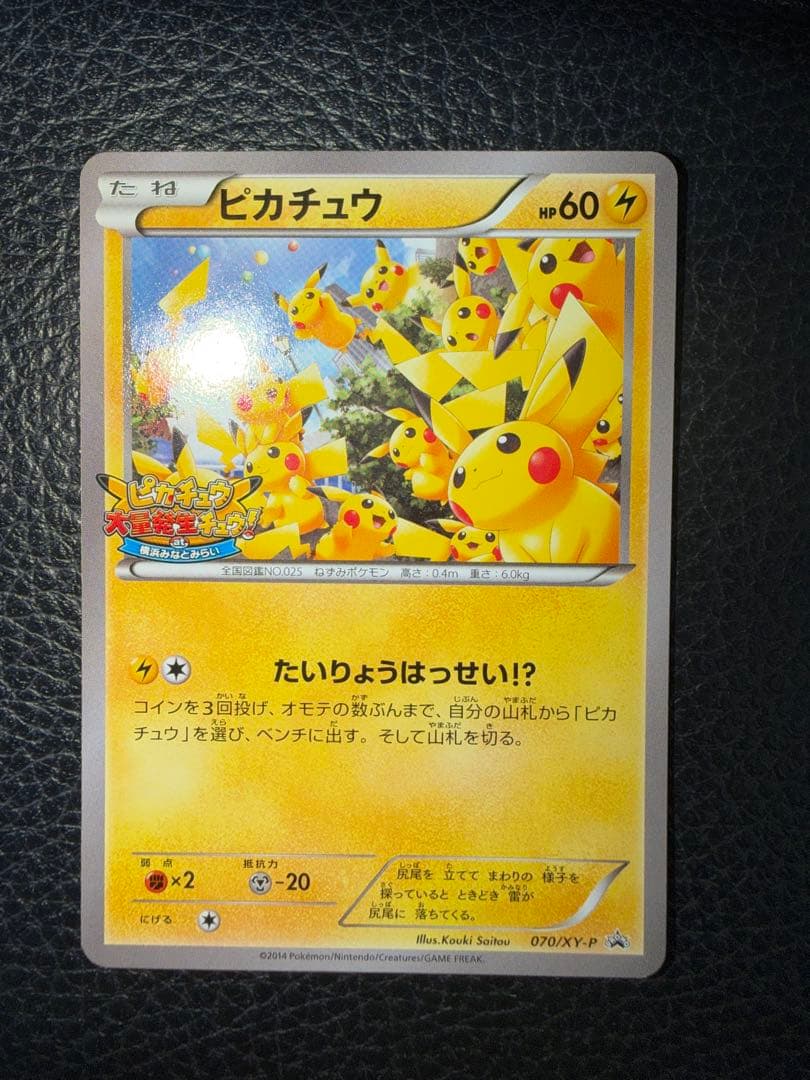 ピカチュウ　たいりょうはっせい