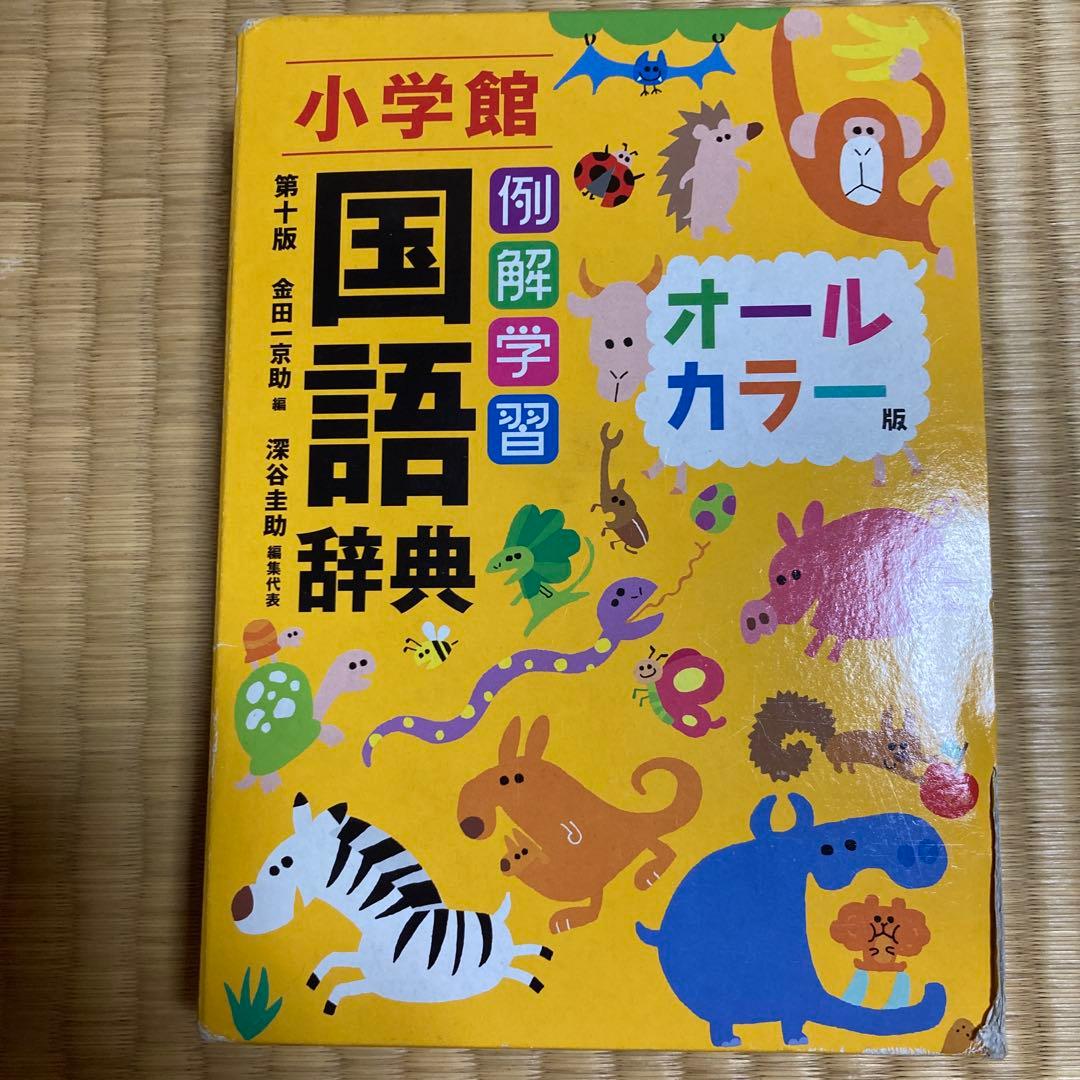 例解学習国語辞典〔第十版・オールカラー版〕 - メルカリ