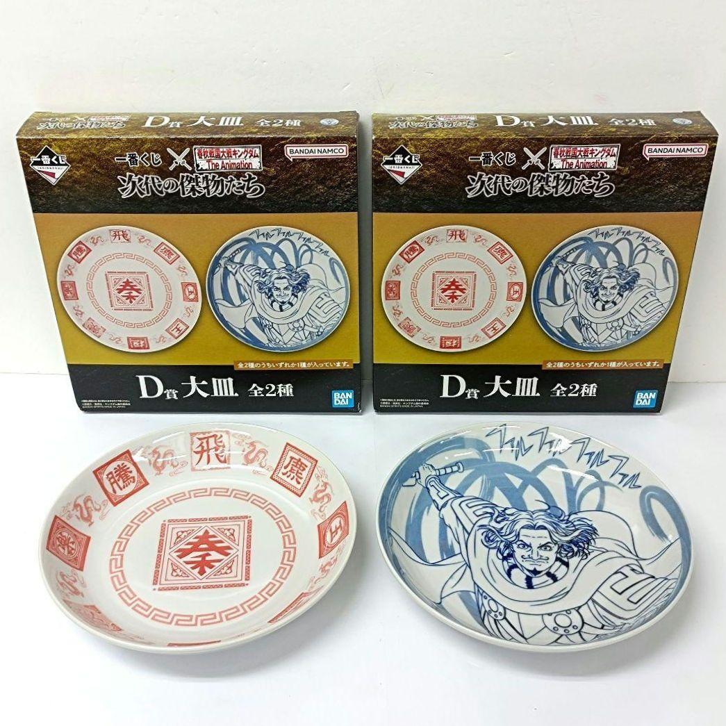 一番くじ キングダム 次代の傑物たち D賞 大皿 全2種セット - メルカリ