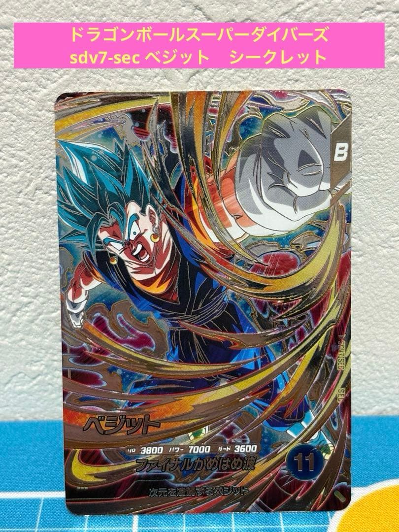 ドラゴンボールスーパーダイバーズ sdv7-sec ベジット シークレット