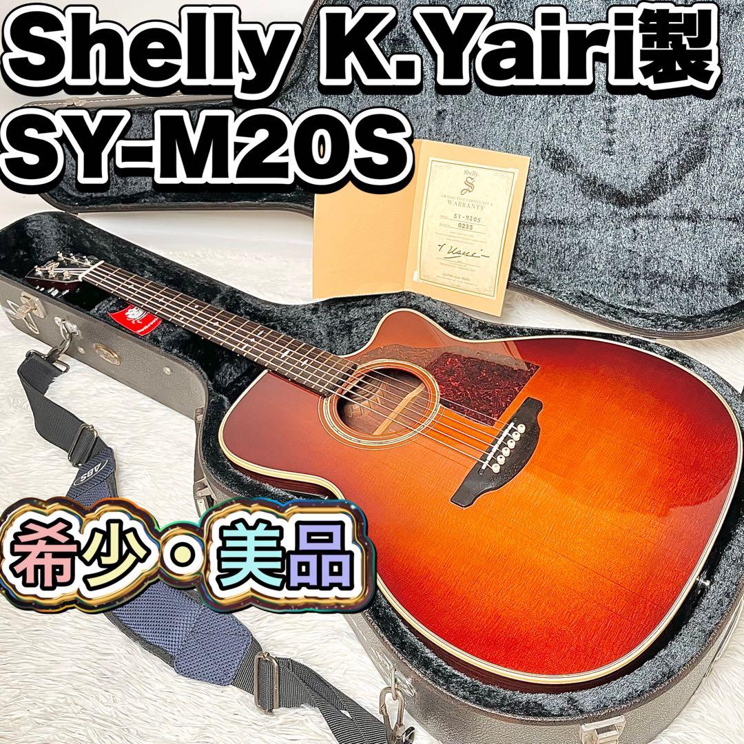 【美品・希少】Shelly SY-M20S K.Yairi製ギター　サイン入り