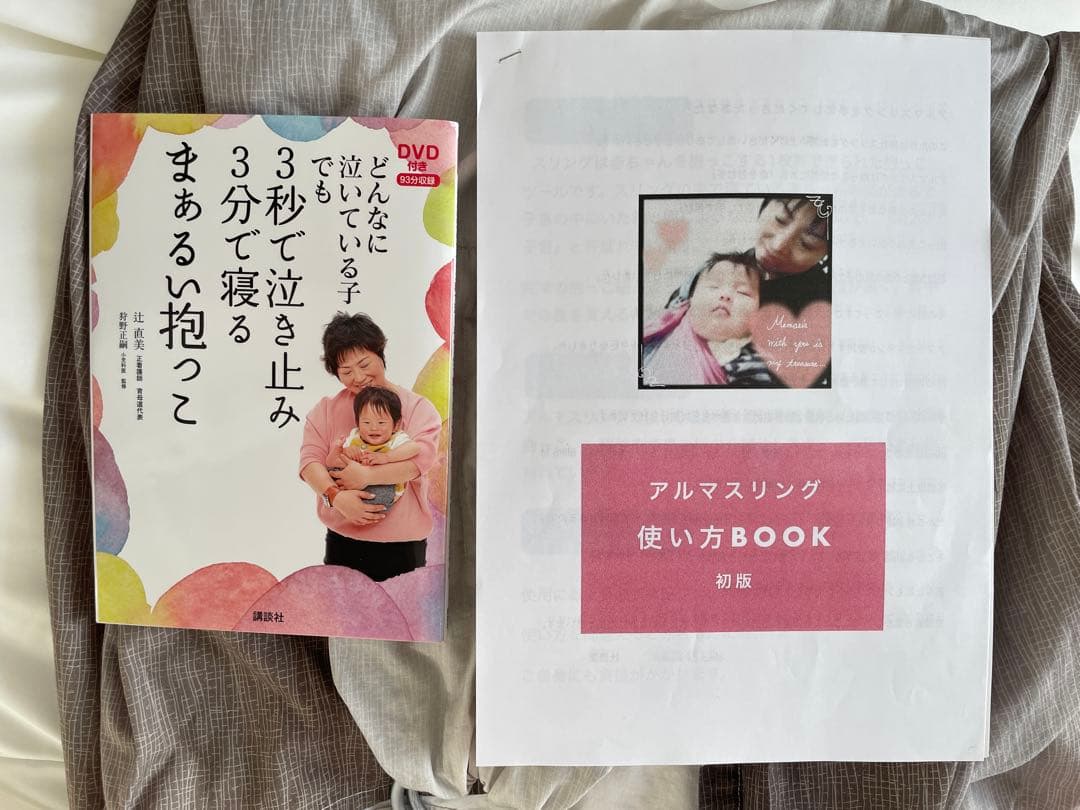 アルマスリング　使い方BOOK 『3秒で泣き止み3分で寝る　まぁるい抱っこ』 DVD付き どんなに泣いている子でも 3秒で泣き止み3分で寝るまぁるい