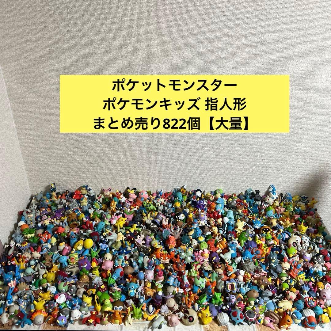 ポケモンキッズ 指人形 まとめ売り822個【大量】 ポケモン 指人形 まとめ売り 160点以上 伝説 トレーナー セット