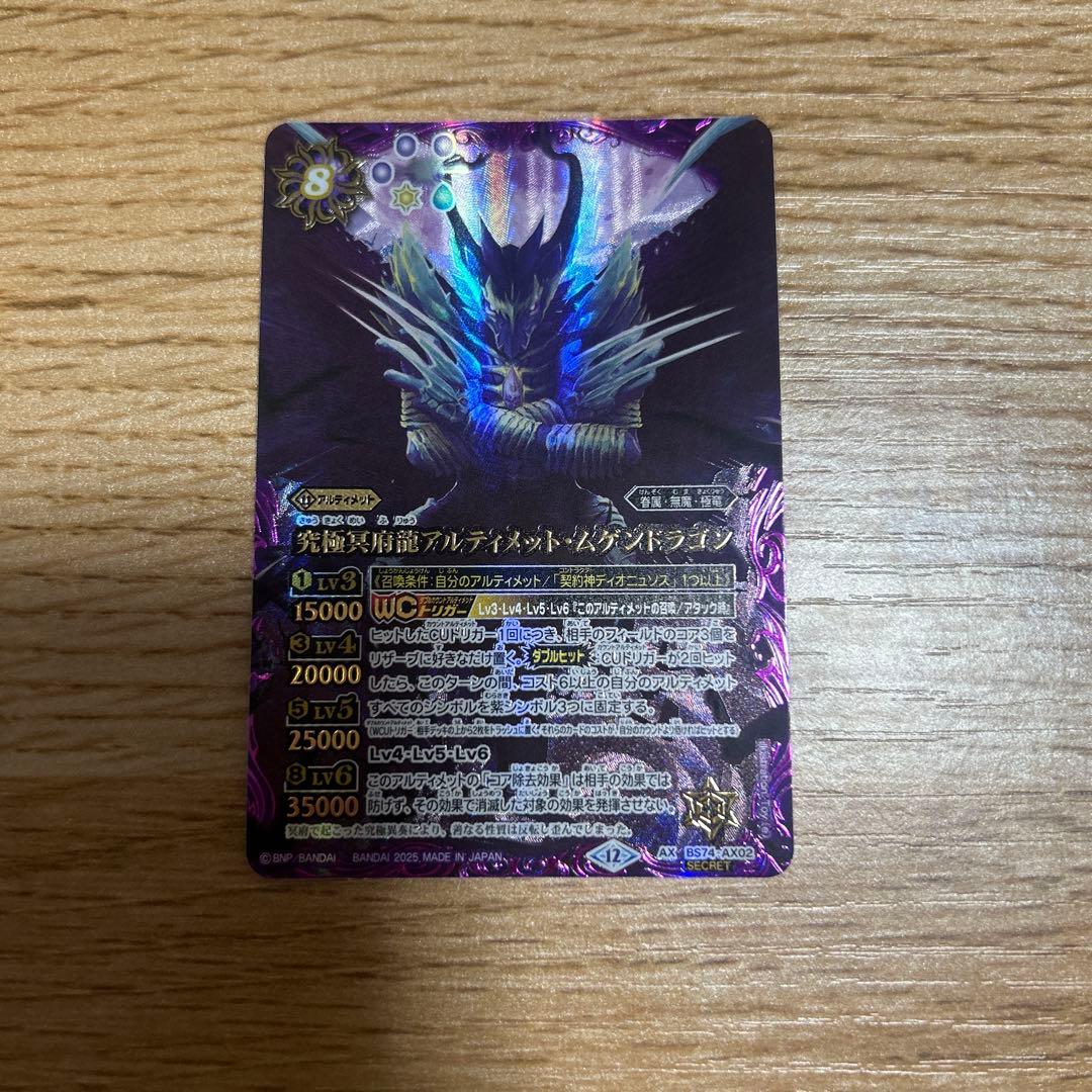 究極冥府龍アルティメット・ムゲンドラゴン BS74-AX02究極冥府龍アルティメット・ムゲンドラゴン AX - バトル