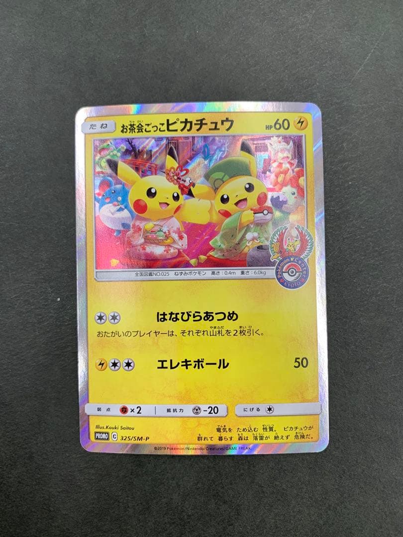 お茶会ごっこピカチュウ 325/SM-P お茶会ごっこピカチュウ PROMO 325/SM-P 1枚の通販 トレスタ大塚