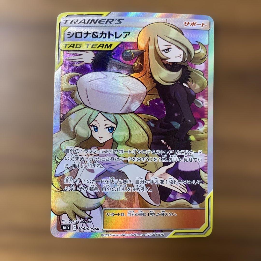 シロナ&カトレア SR SM12 オルタージェネシス 106/095