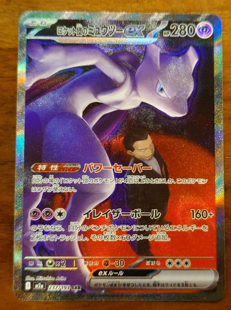 ポケモンカード　ロケット団のミュウツーSAR メガドリームex
