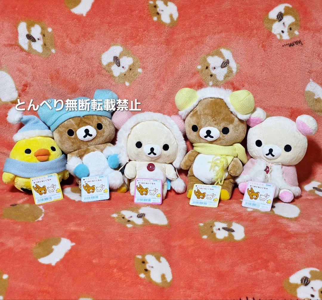 リラックマ　あつめてぬいぐるみ2006年冬のはじまり　５個コンプリートセット リラックマストア限定】8月ノベルティ＆商品のお知らせ | San-xネット