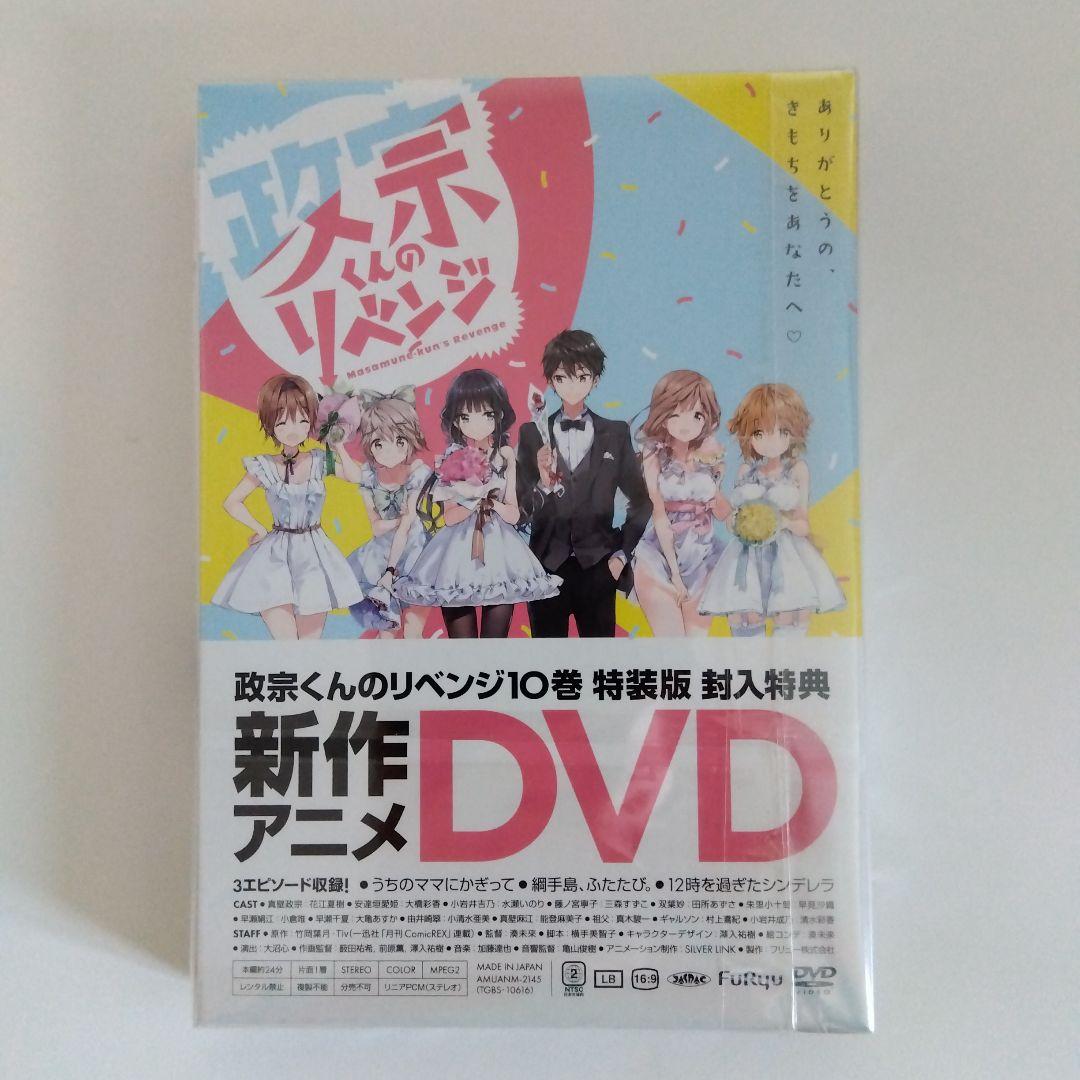政宗くんのリベンジ 10巻 特装版 特典付き 小冊子 リーフレット - メルカリ