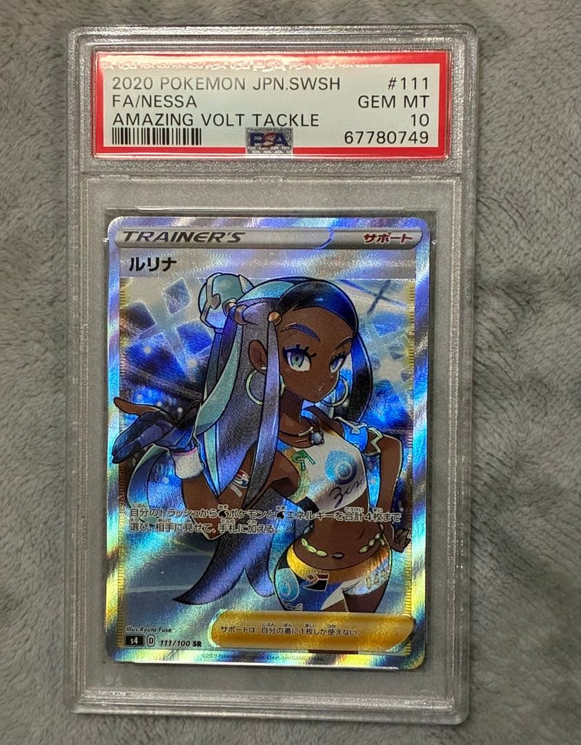 ルリナ PSA10 鑑定品