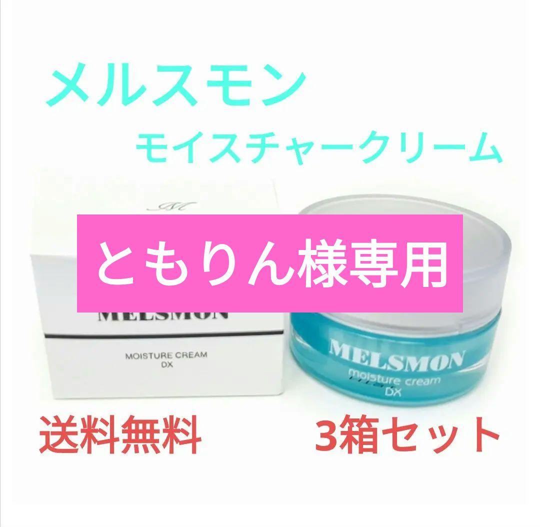 メルスモンモイスチャークリーム3箱セット新品未開封
