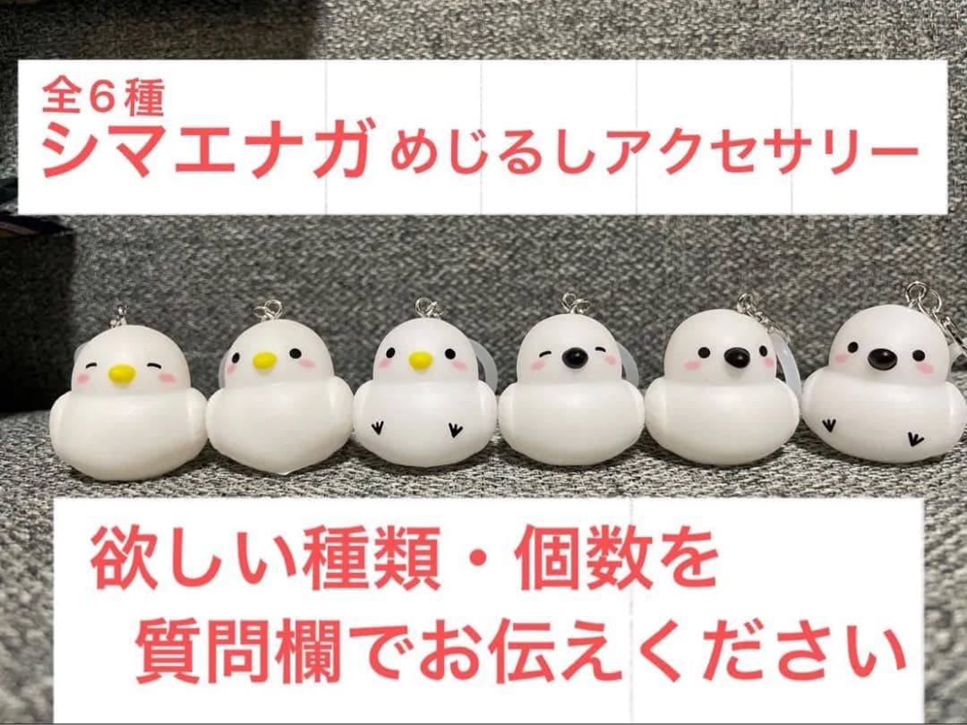 シマエナガ めじるしアクセサリー 全6種