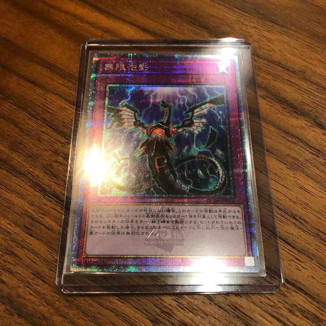 無限泡影　25th 遊戯王