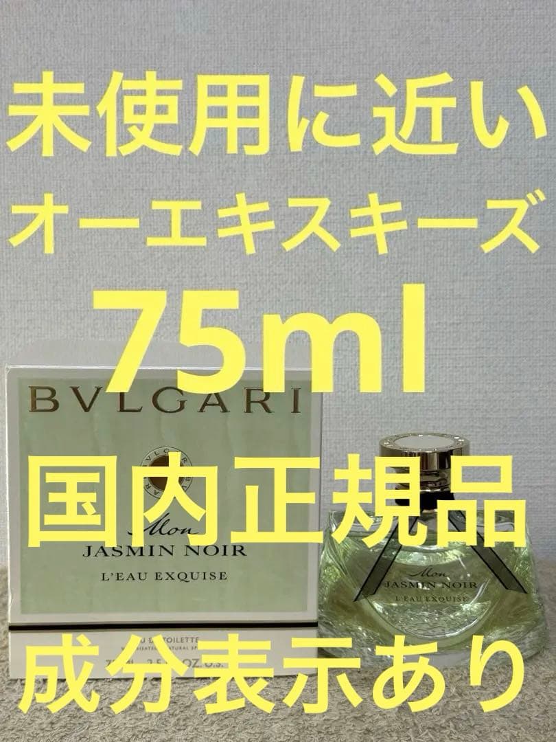 【未使用に近い】ブルガリ モン ジャスミンノワール オー エキスキーズ 75ml