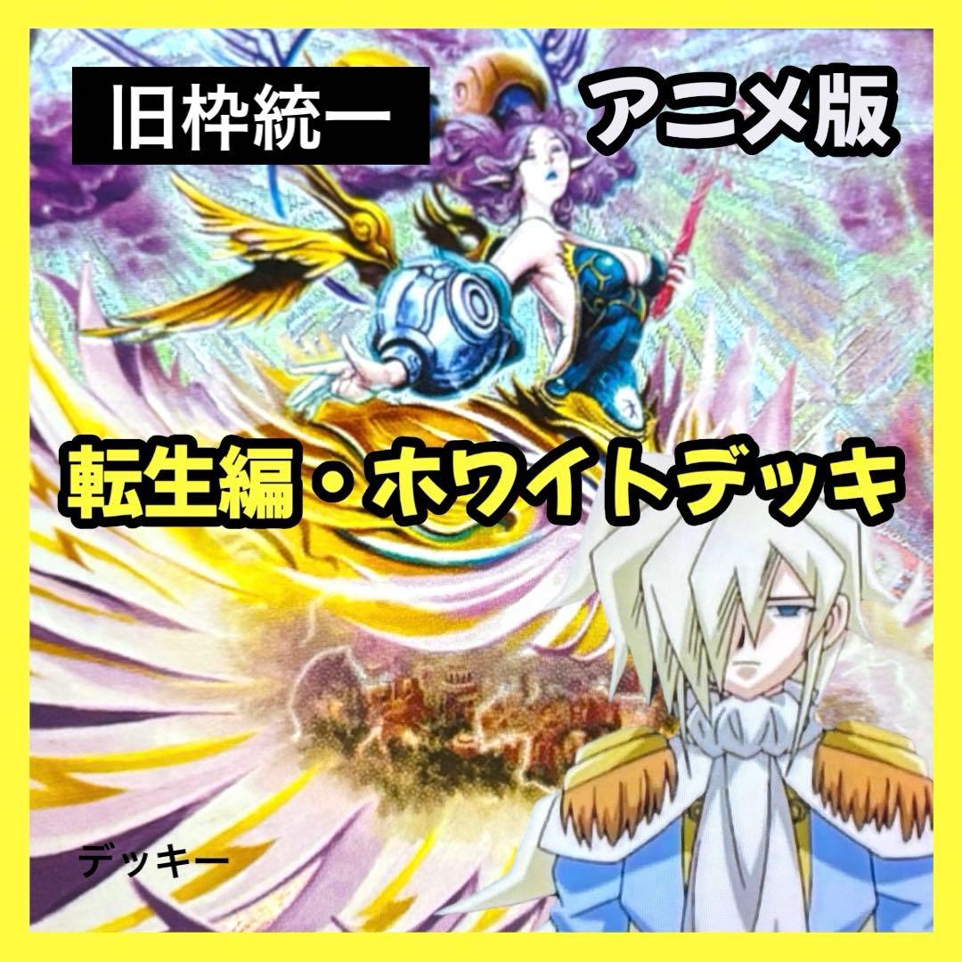 デュエルマスターズ クラシックデッキ【旧枠統一】No.395 転生編ホワイト