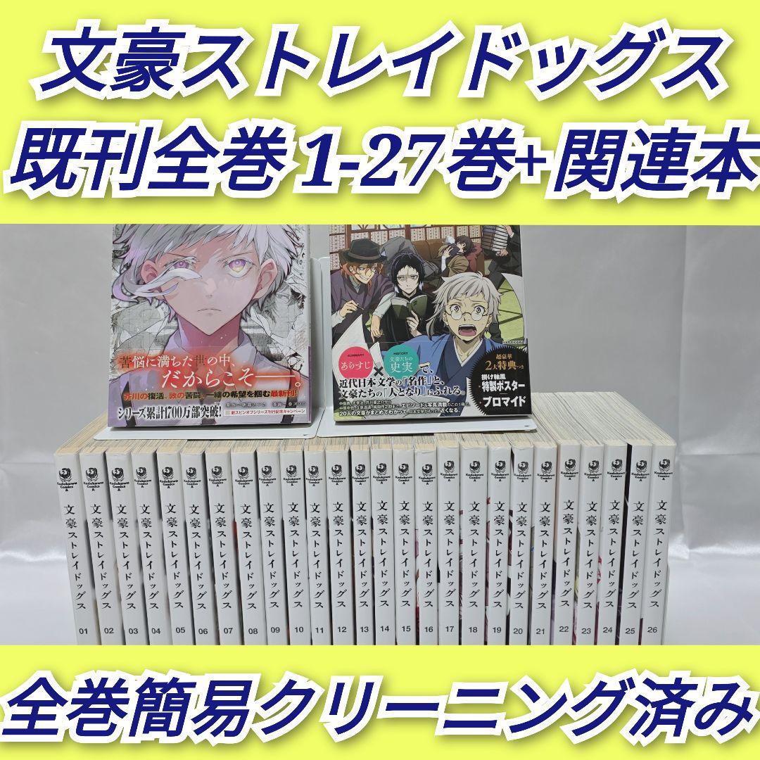 文豪ストレイドッグス 既刊全巻1-27巻+関連本/B01