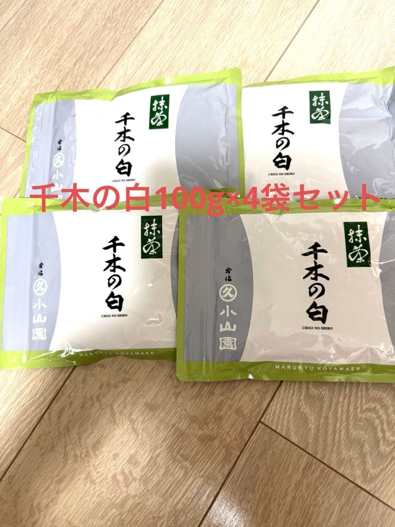 丸久小山園　抹茶　千木の白100g×4袋セット