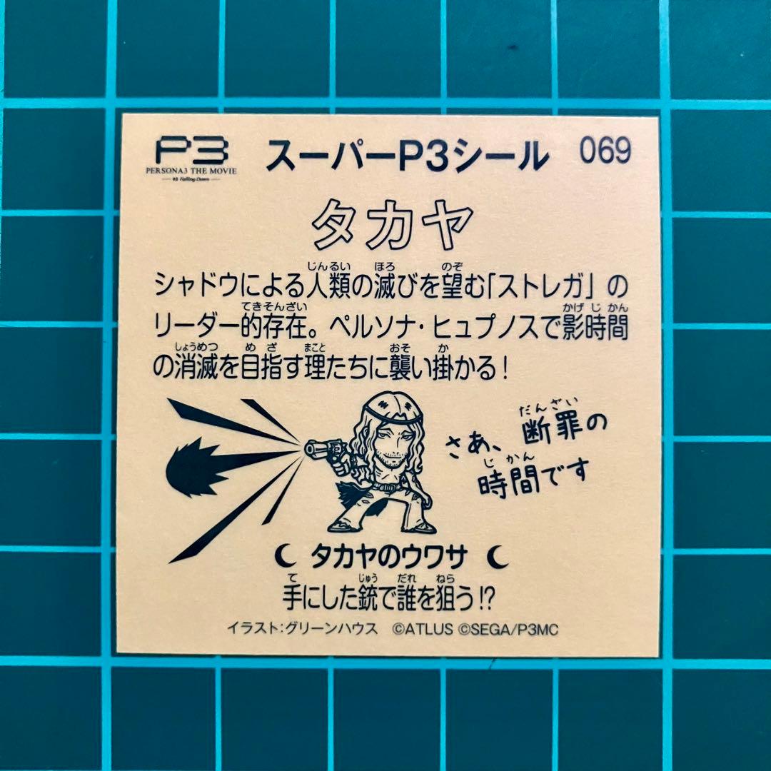 劇場版 ペルソナ3 入場者特典 タカヤ ビックリマン スーパーP3シール