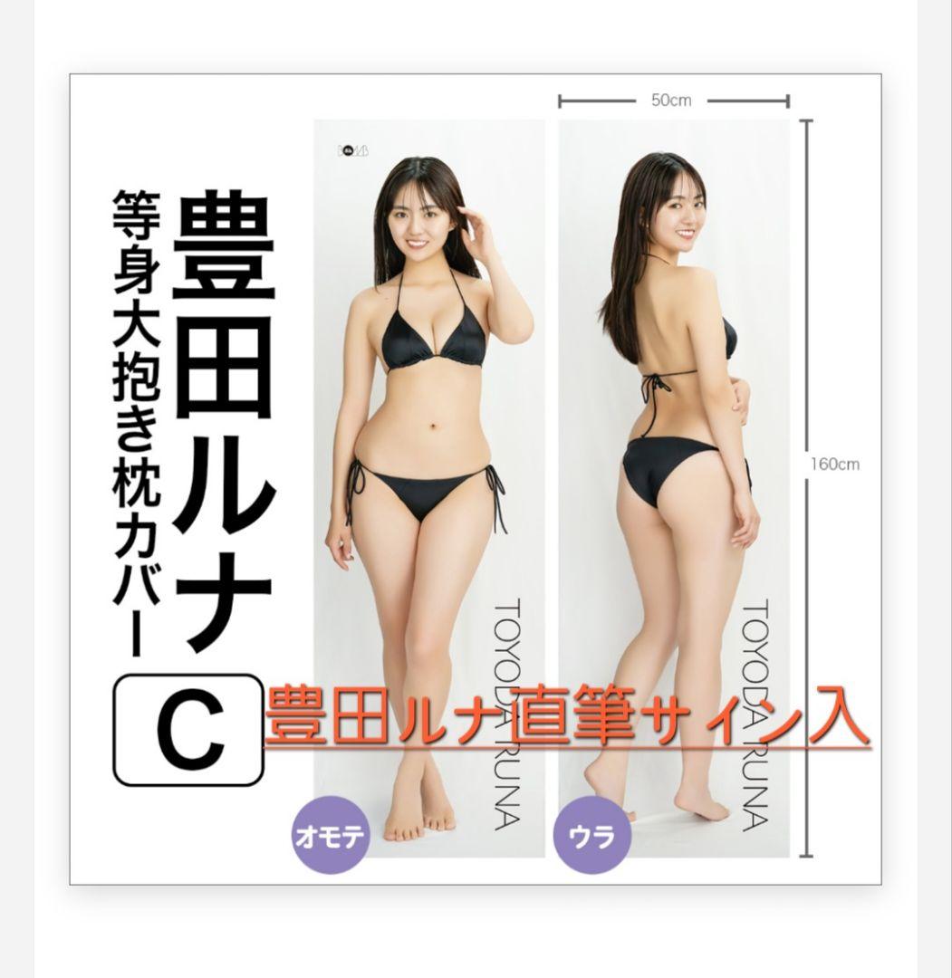 豊田ルナ サイン入り抱き枕カバー