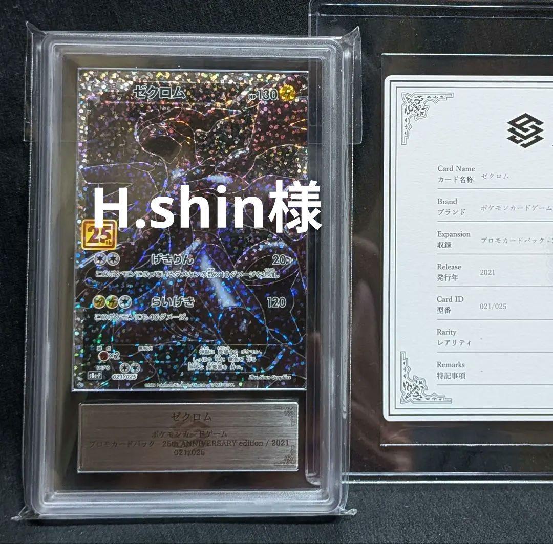 完美品 ARS10 鑑定書付き！ ゼクロム 25周年アニバーサリー プロモ