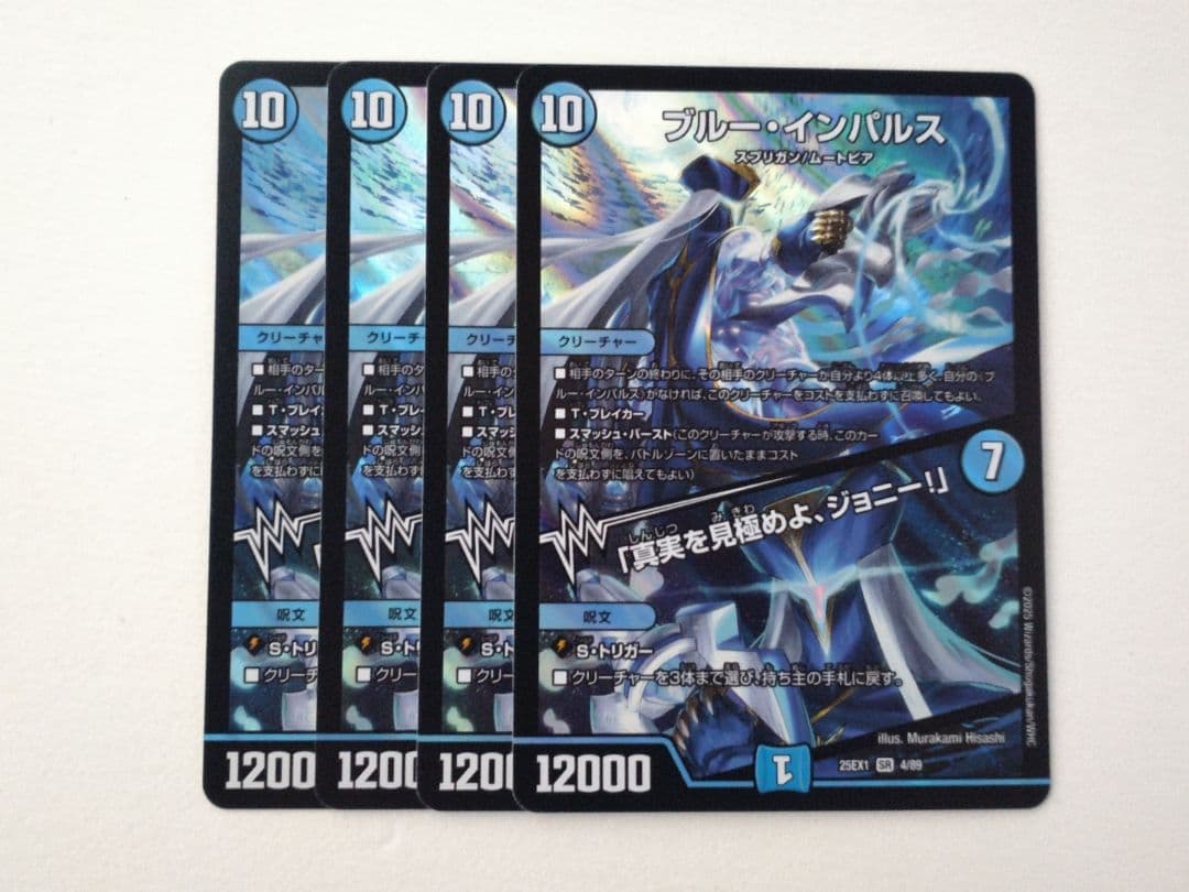 デュエマ ブルー・インパルス／「真実を見極めよ、ジョニー！」4枚セット