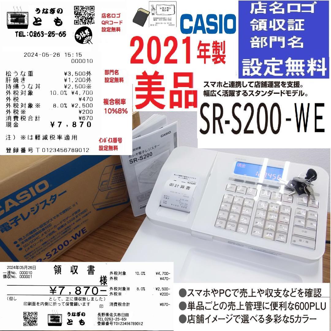 設定無料 CASIO SR-S200-WE レジスター 2021年製 50604