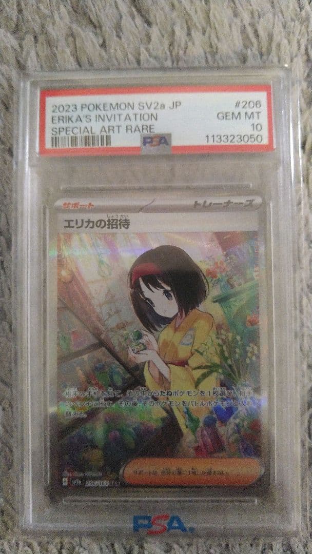 エリカの招待 SAR SV2a ポケモンカード151 206/165　psa10 PSA10】エリカの招待(SAR){サポート}〈206/165〉[SV2a] – 晴れる屋2