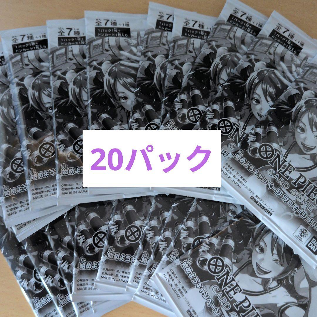 始めようキャンペーン プロモパック 未開封 20パック ワンピースカード