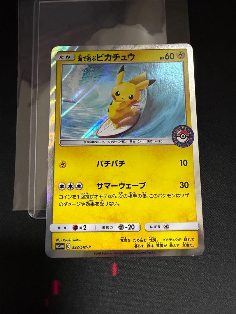 海で遊ぶピカチュウ 真夏のピカピカ大作戦キャンペーン 392/SM-P