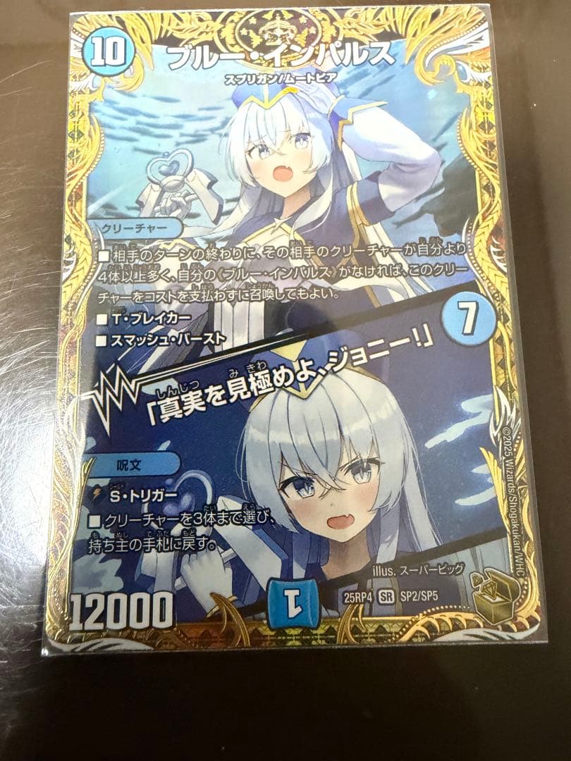 ブルー・インパルス 真実を見極めよ 25RP4 SR SP2/SP5 金トレ SR ブルー・インパルス｜「真実を見極めよ、ジョニー!」(金トレジャー