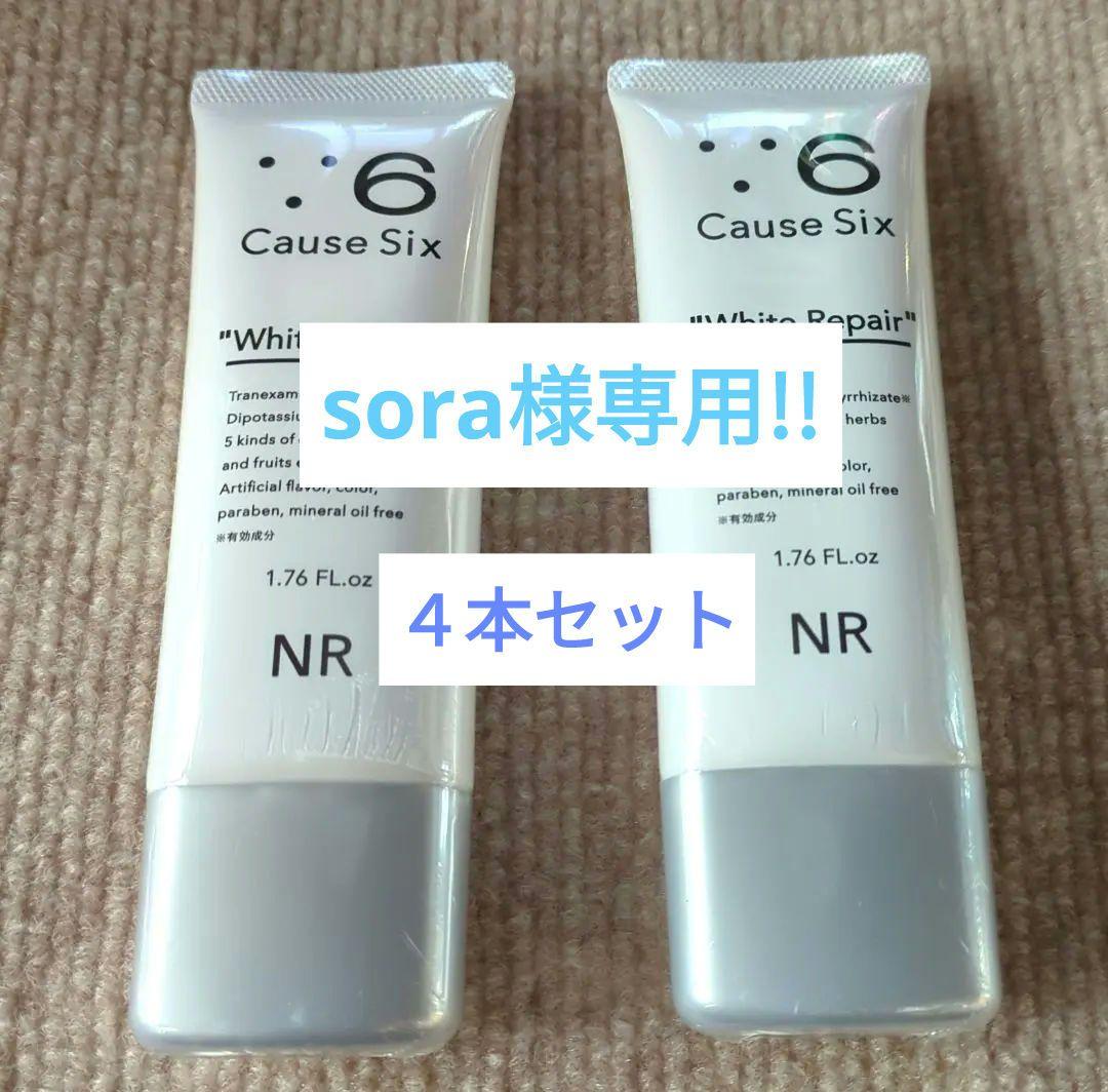 sora!!　コーズシックスホワイトリペア　50g✕４本