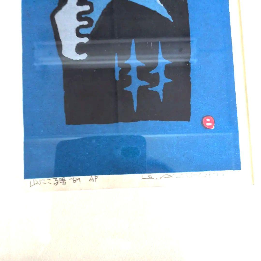 畦地梅太郎 木版画 山にこる男