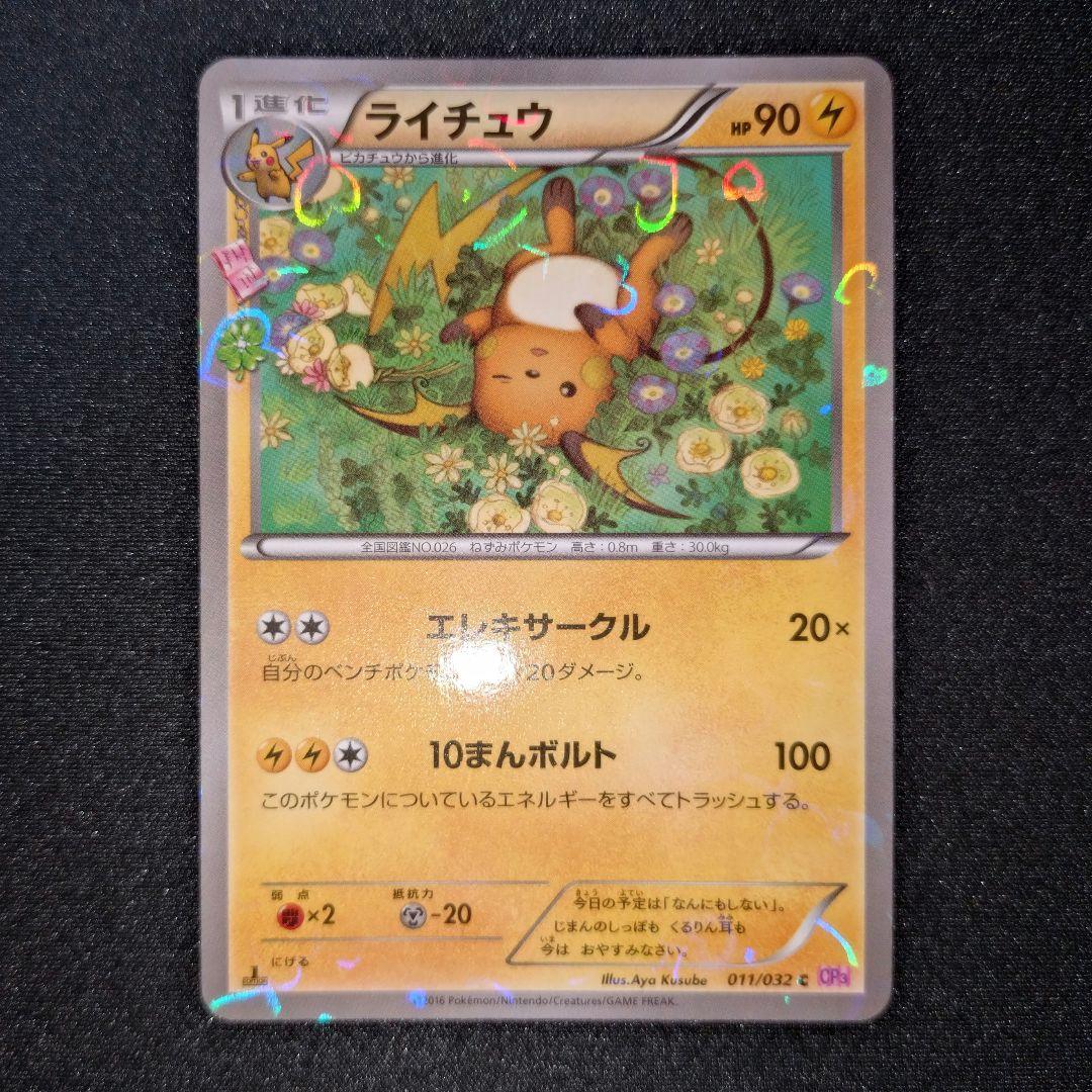 ライチュウ 【CP3】 011/032 C - メルカリ