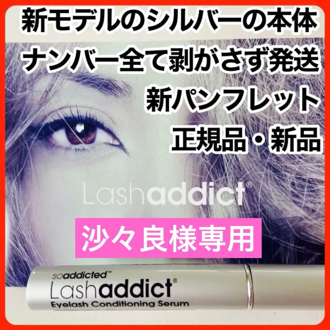 ラッシュアディクト アドバンス　まつ毛美容液 正規品 正規品保証　リピート割引中