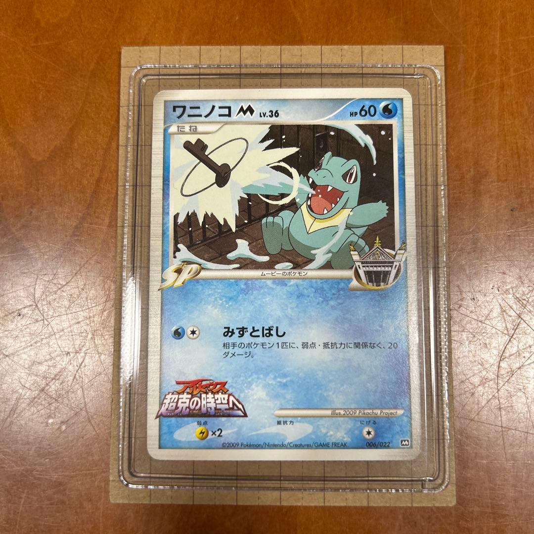 ワニノコM[ムービー] 映画公開記念ランダムパック2009 M 006/022