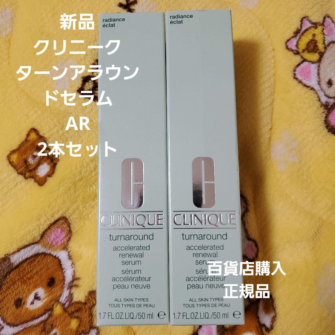【新品】クリニーク ターンアラウンド セラム 50ml 2本セット 楽天市場】クリニーク ターンアラウンド セラム セットの通販