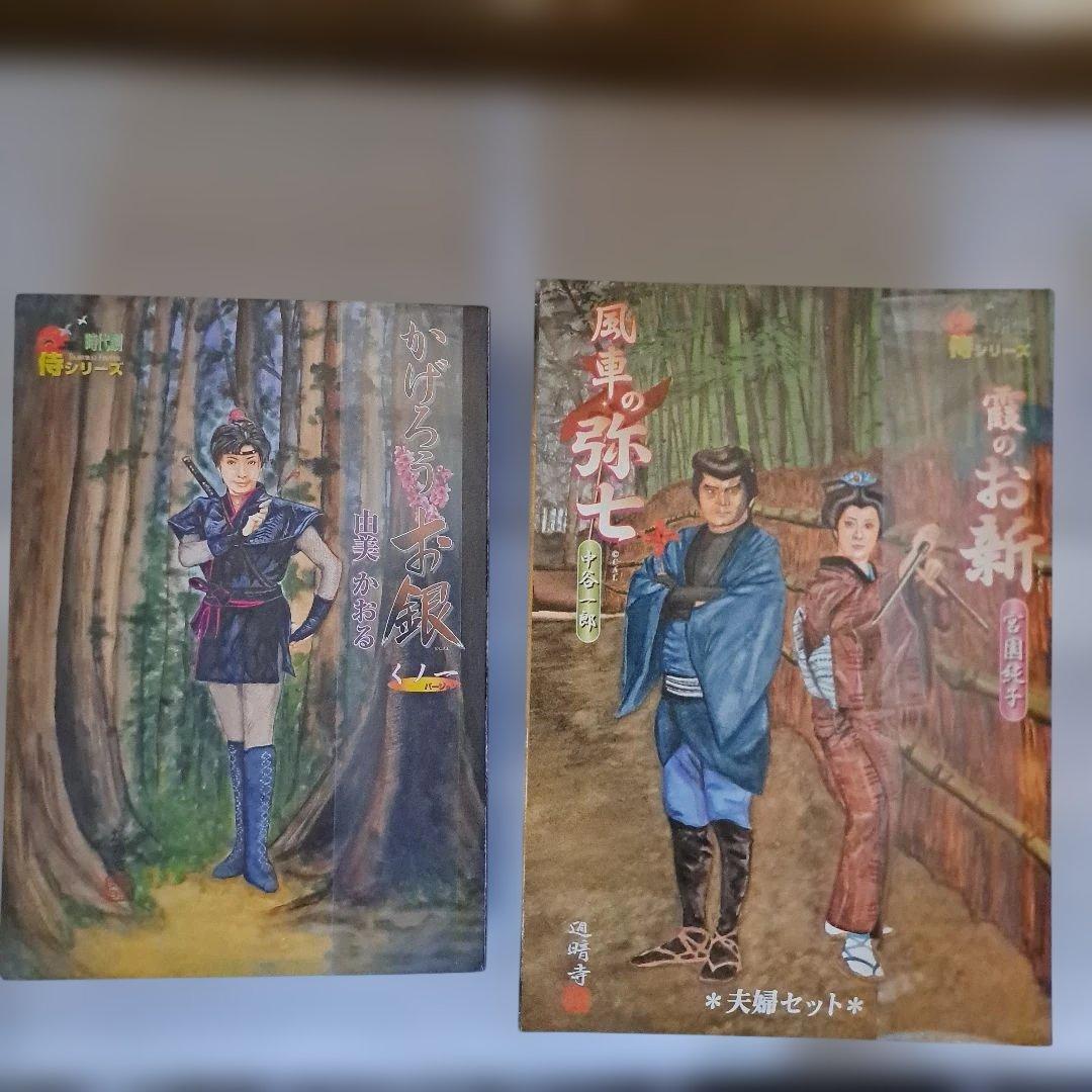 時代劇侍シリーズ 風車の弥七 霞のお新(夫婦セット) かげろうお銀