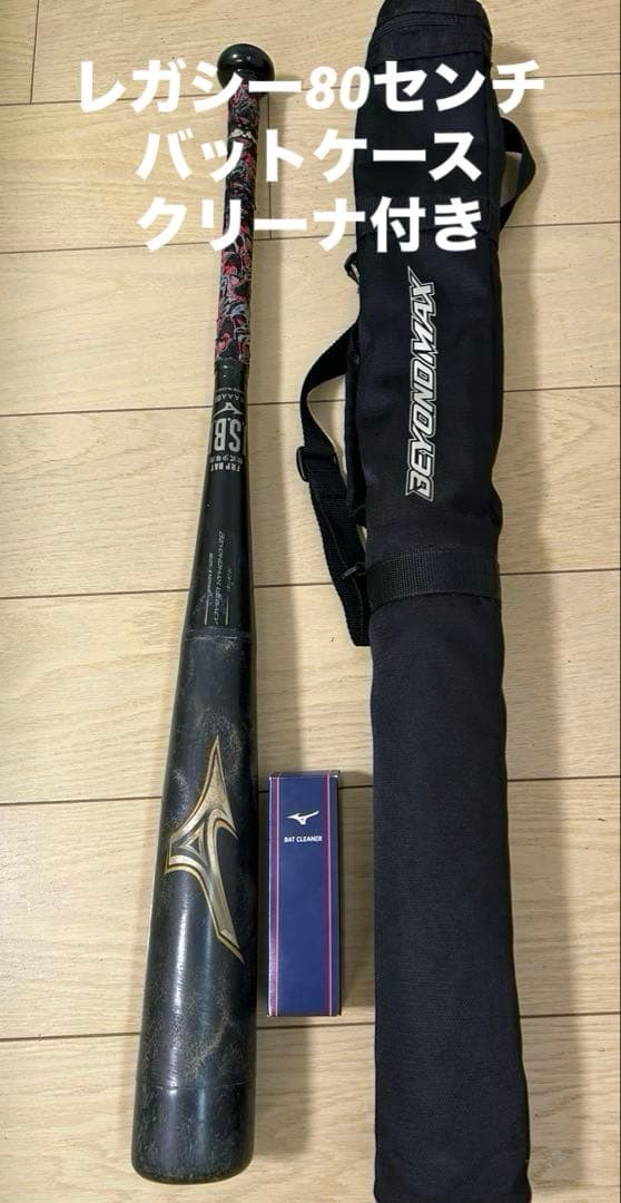 値下げしました！！ ミズノ ビヨンドマックスレガシー少年野球用　80cm 軟式用ビヨンドマックスレガシーショートサイズ トップ（FRP製／81cm