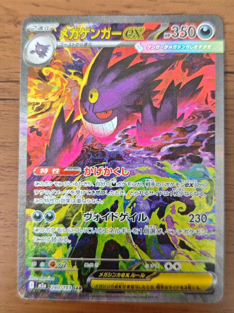メガゲンガーex SAR メガドリームex ポケモンカード 即日発送
