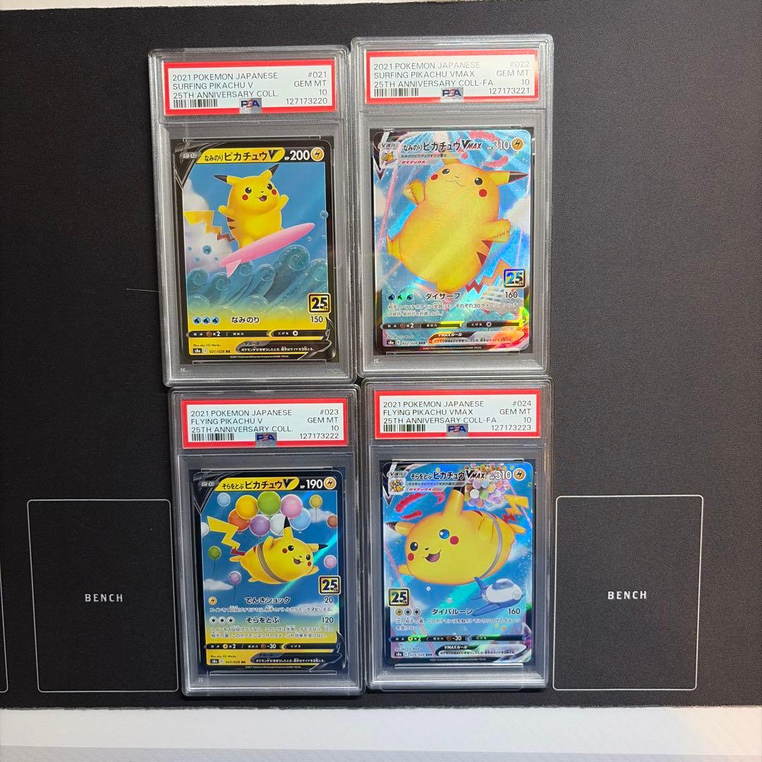 PSA10連番なみのりピカチュウそらをとぶピカチュウV/VMAX 25th PSA10 4連