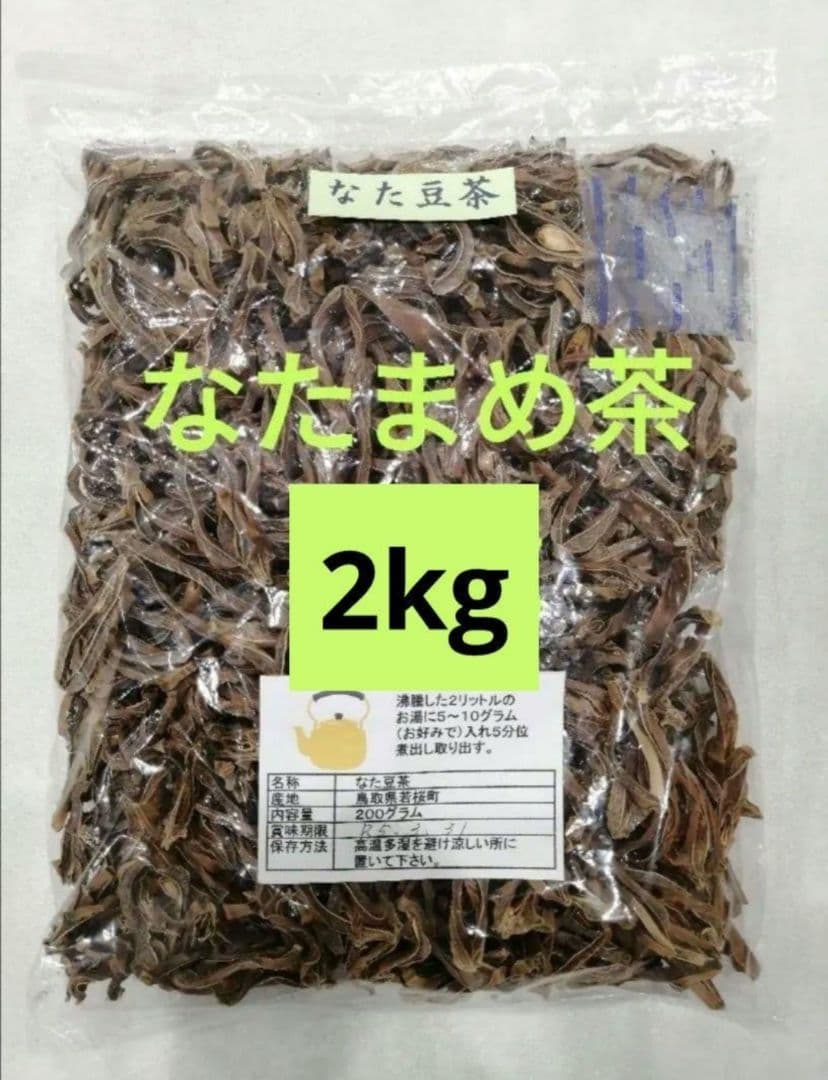 【無添加】なた豆茶2kg【鳥取県産】123