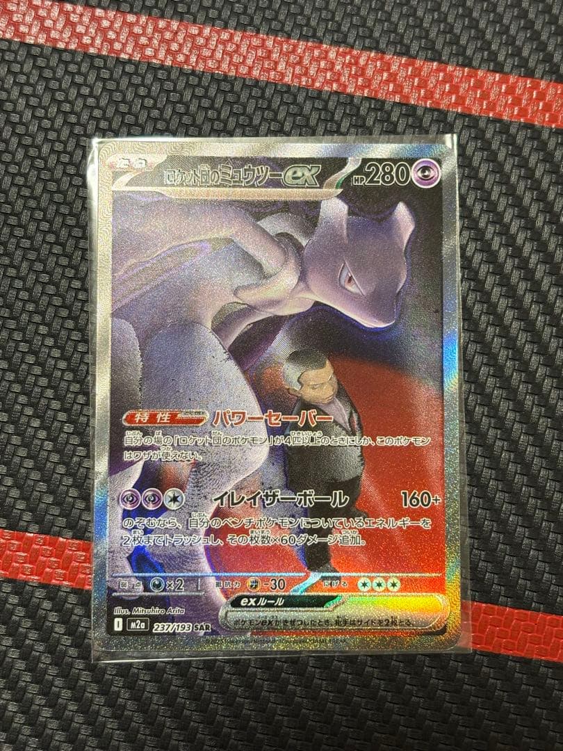 ロケット団のミュウツーex SAR ポケモンカード　237/193