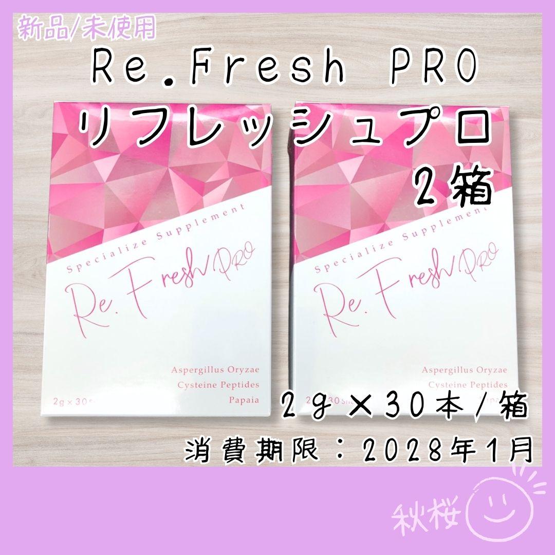 Re.Fresh PRO リフレッシュプロ サプリメント 正規品 2個セット - メルカリ